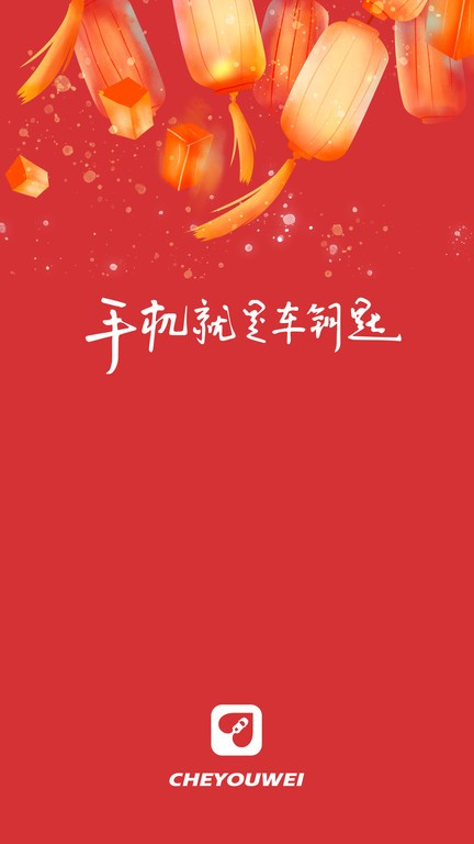 车有为 V1.1.7 安卓版截图1