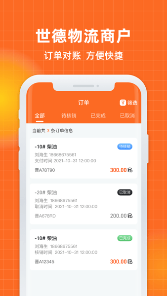 世德物流商户软件 V1.1.3 安卓版截图2