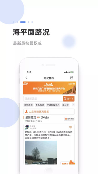 青海交通广播海米FM V5.2.4 安卓版截图2