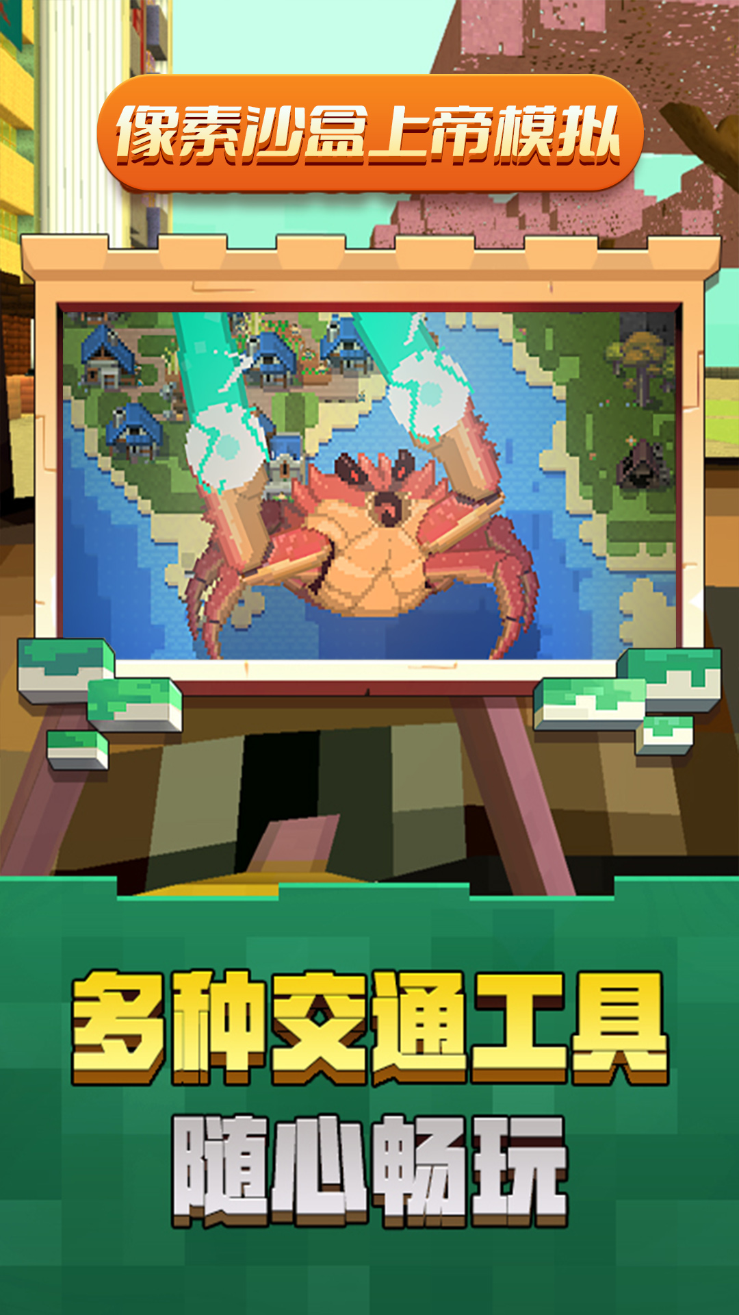 像素沙盒上帝模拟器下载安装最新版2023 V1.0截图2