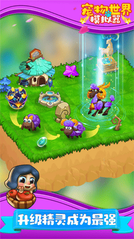 宠物世界模拟器游戏官方下载安装 V1.0截图1