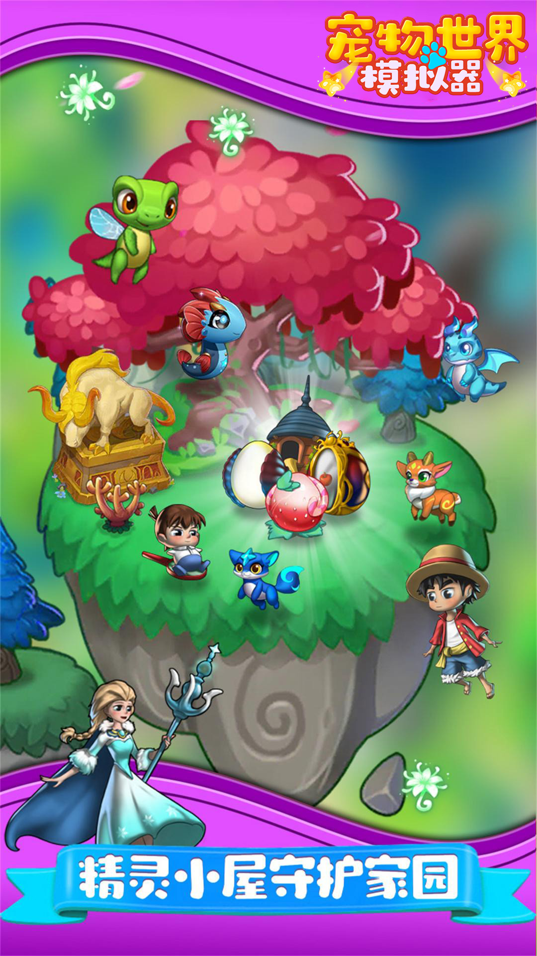 宠物世界模拟器游戏官方下载安装 V1.0截图2