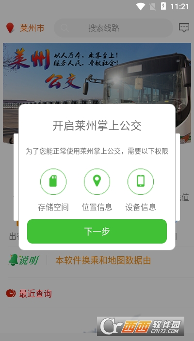 莱州掌上公交app最新版 V2.5.5截图3