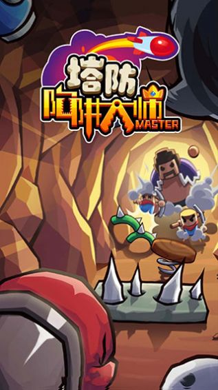 陷阱塔防大师游戏官方版(TrapMaster) V0.7.2截图2