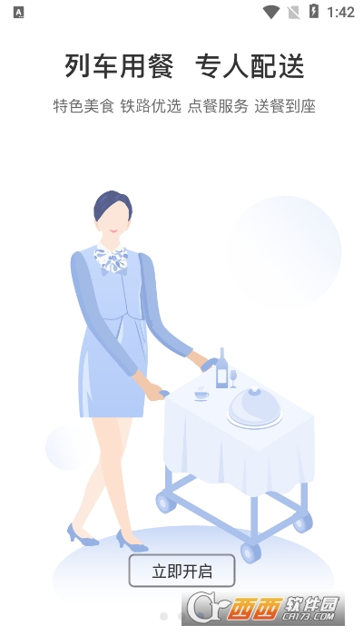 西铁行购票平台 V1.2.6截图1