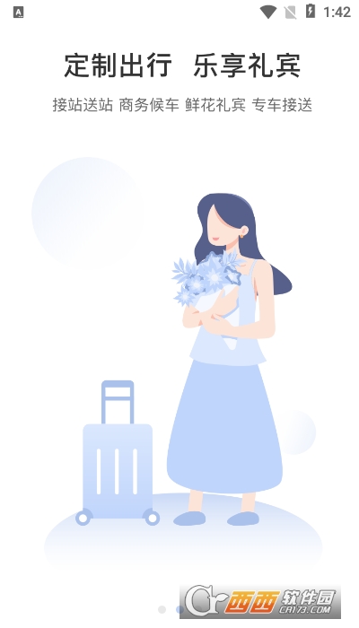 西铁行购票平台 V1.2.6截图2