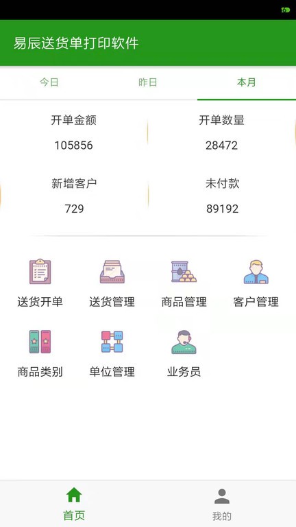 易辰送货单打印app V1.5.0 安卓班级截图1