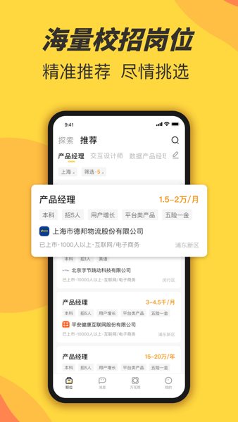 前程无忧学生版 V1.7.1 安卓版截图1