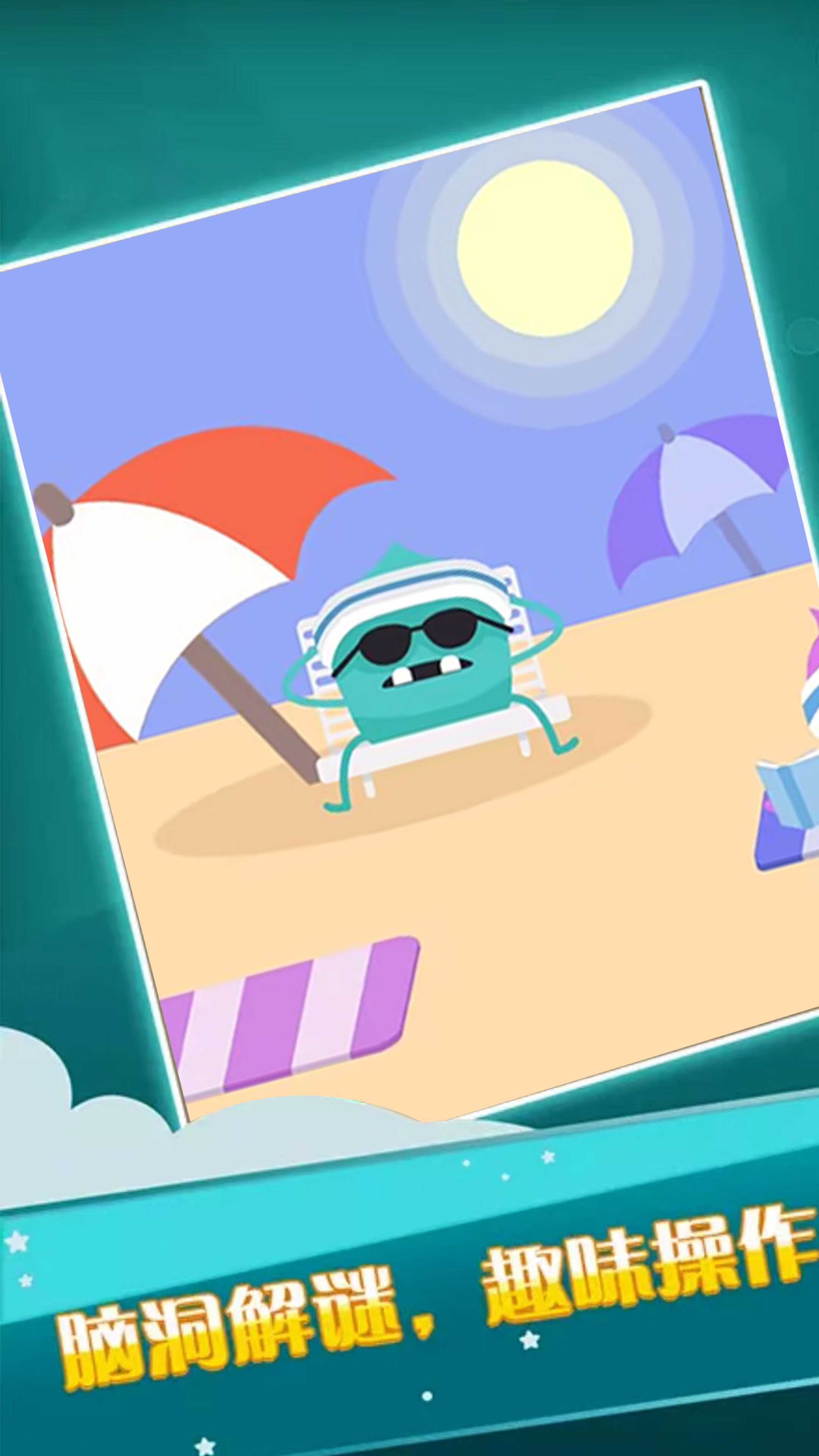 我的脑洞惊人游戏官方版 V1.0截图1