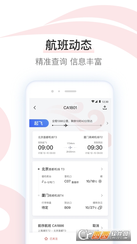 中国国航app实名认证 V7.2.1 安卓版截图1