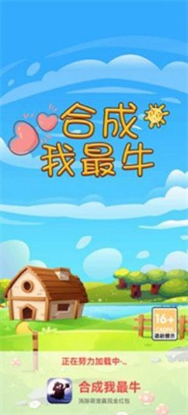 合成我最牛小游戏官方版 V6.2.9截图1