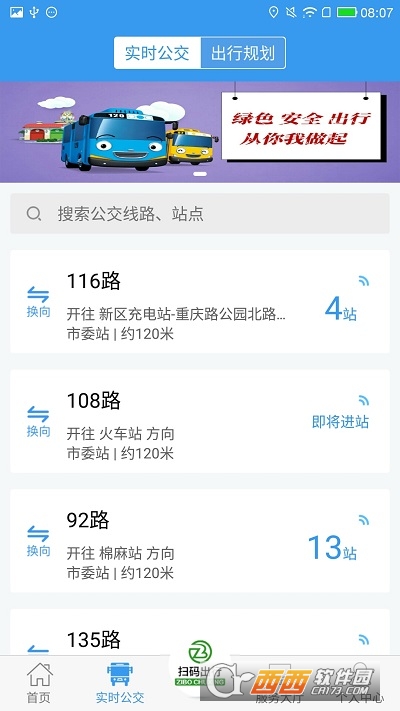 淄博出行实时公交 1.5.0新版截图1