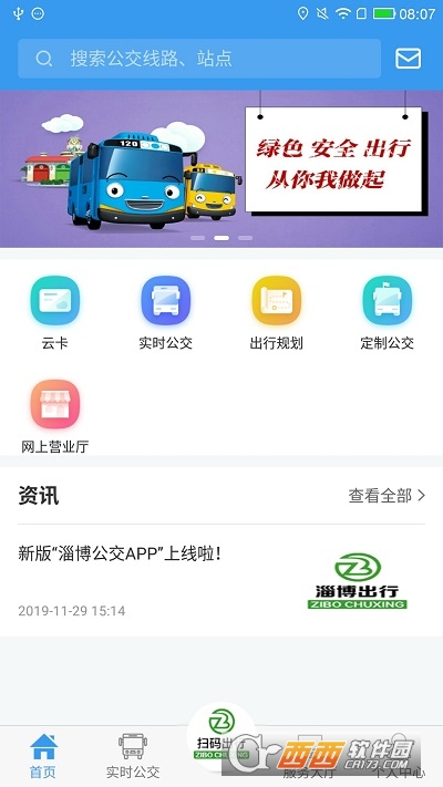 淄博出行实时公交 1.5.0新版截图2