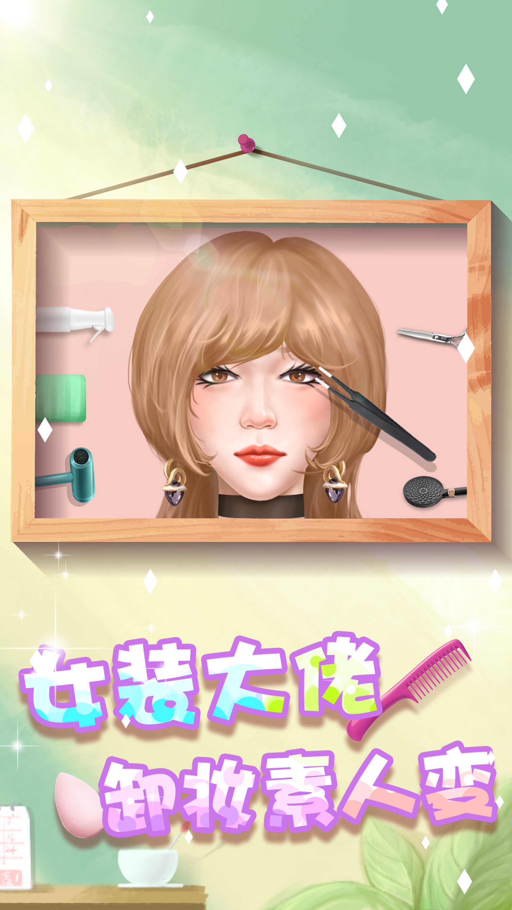 素人变形记小游戏安卓版下载 V1.0截图2