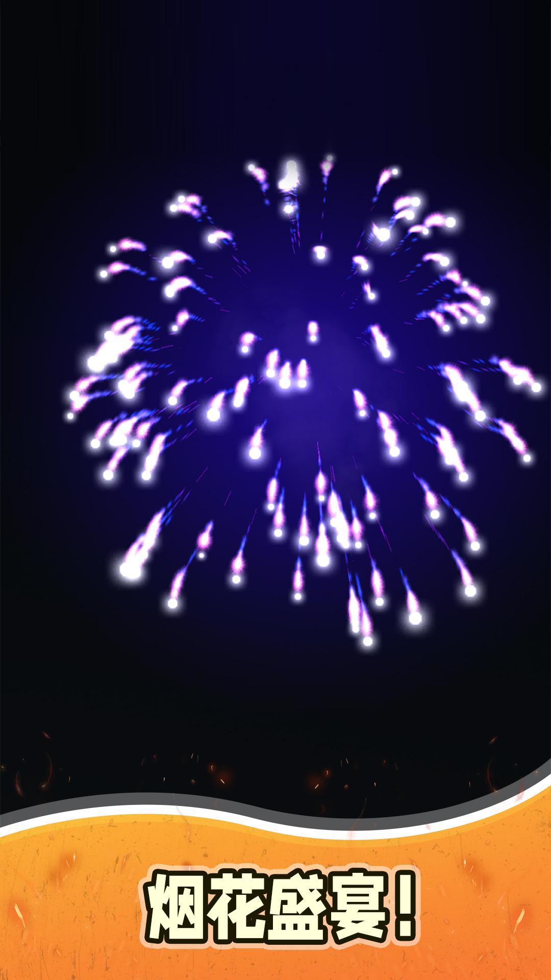 烟花模拟器3第三章游戏手机版下载安装 V2.0.2截图1