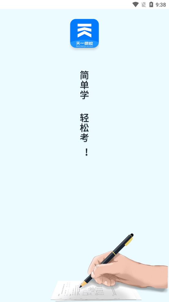天一网校app V1.4.2 安卓版截图1