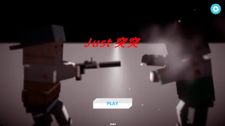 Just突突游戏官方版 V0.0.1截图2