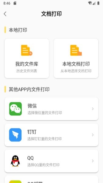小白智慧打印客户端 V2.2.0 安卓最新版截图1