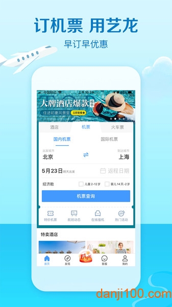 艺龙旅行客户端 V10.2.0 安卓版截图2