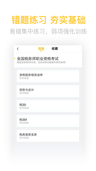 税务师亿题库软件 V2.8.5 安卓版截图2