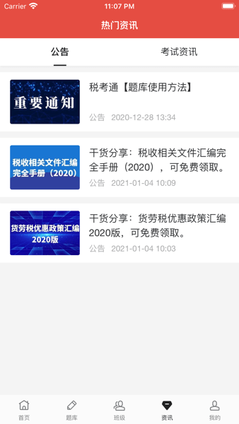 税考通题库系统 V1.1.9 安卓版截图1
