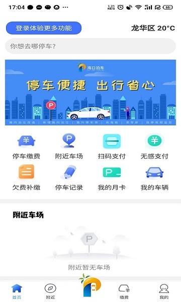 海口泊车app V1.0.9 安卓版截图1