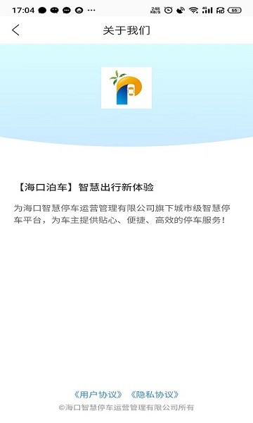 海口泊车app V1.0.9 安卓版截图2