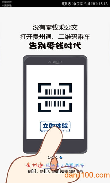 贵州通app乘公交 V6.1.1.230222release 安卓版截图1