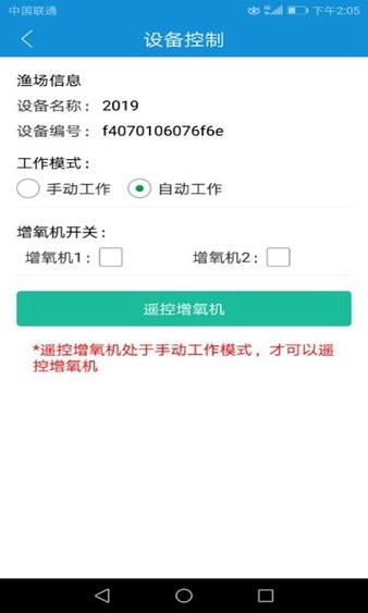 渔工物联网增氧控制器 V0.6.0 安卓版截图2