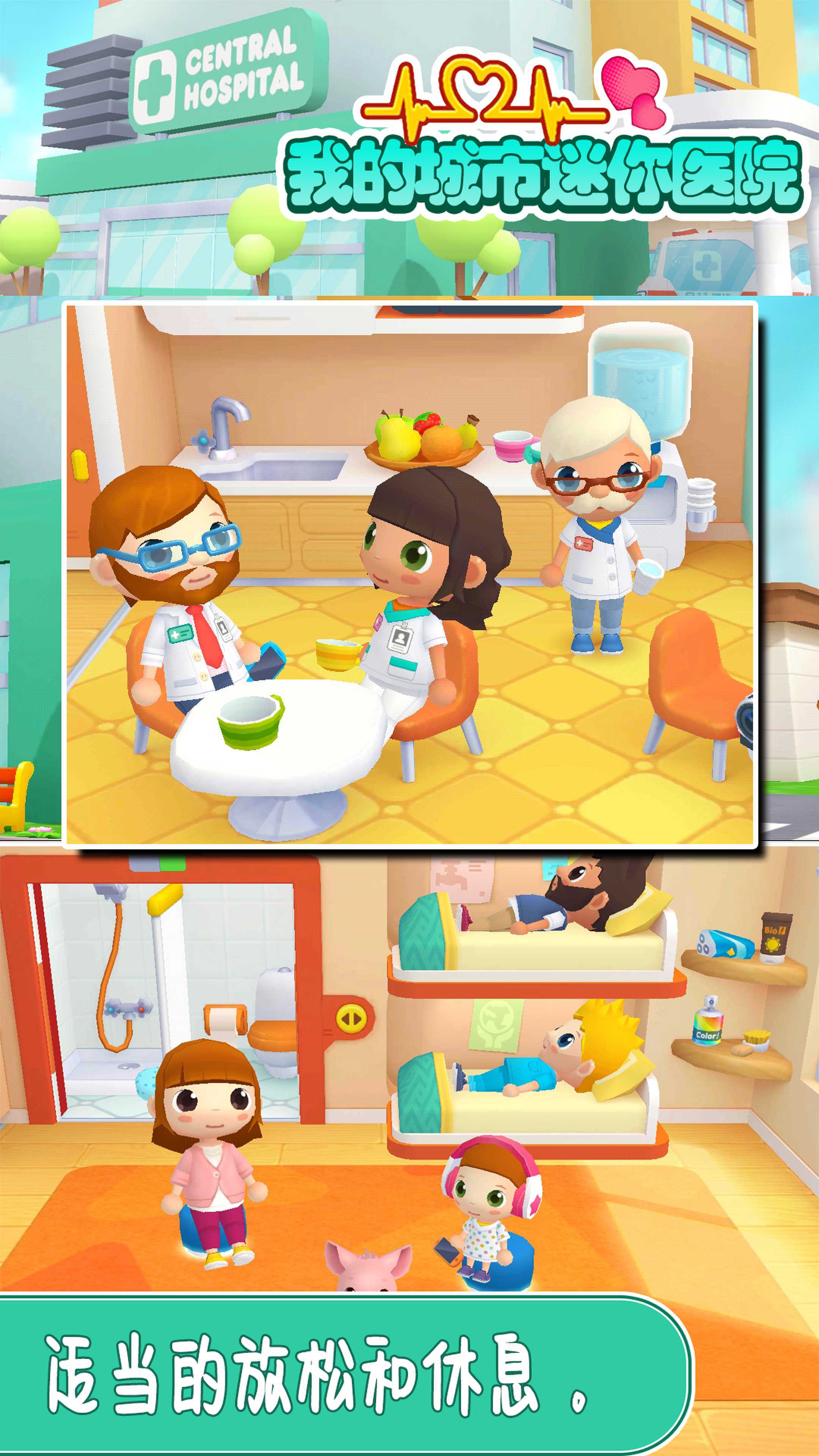 我的城市迷你医院游戏官方版 V1.0截图1