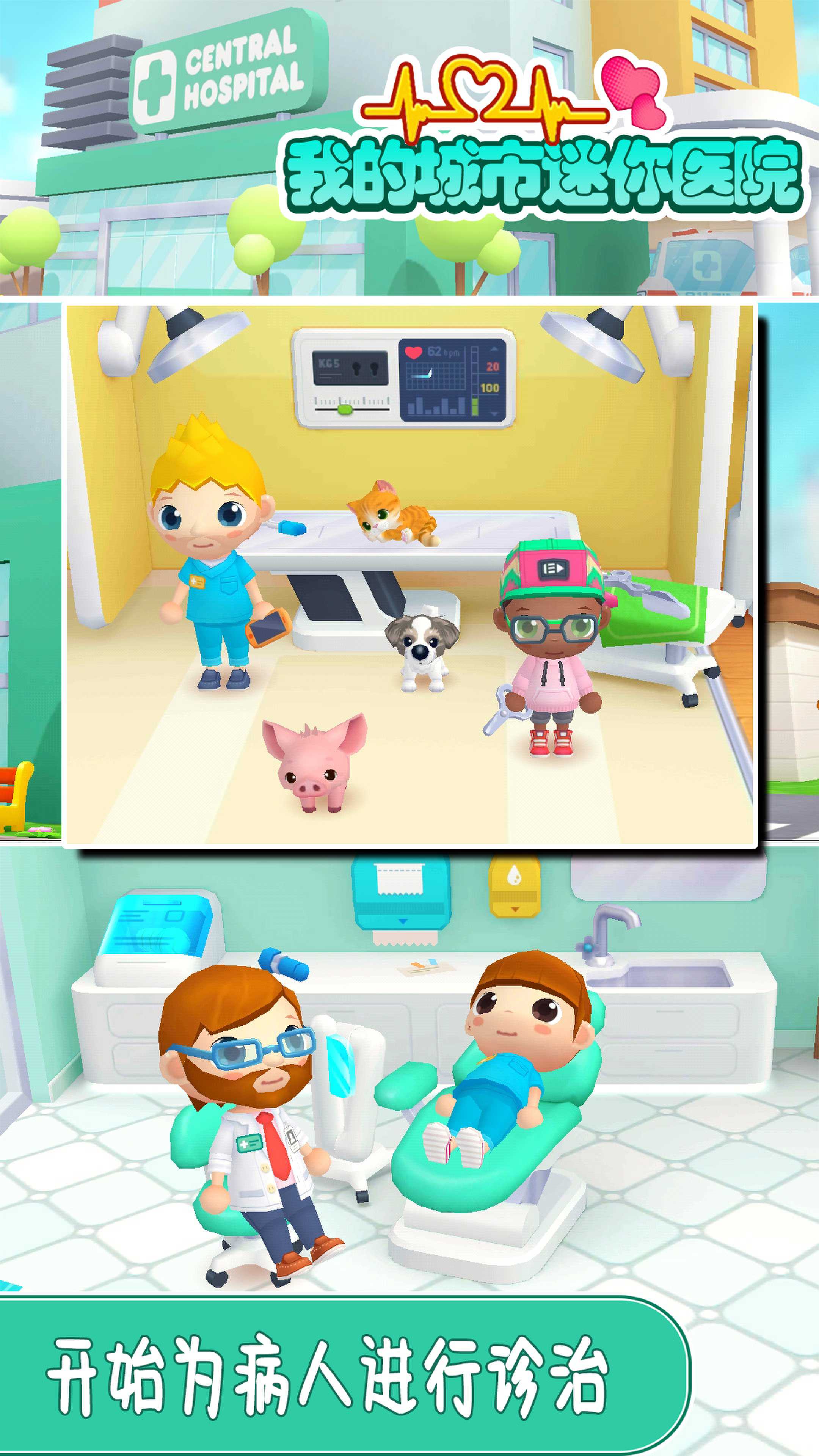 我的城市迷你医院游戏官方版 V1.0截图2