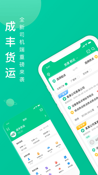 成丰货运app V4.9.9 安卓版截图1