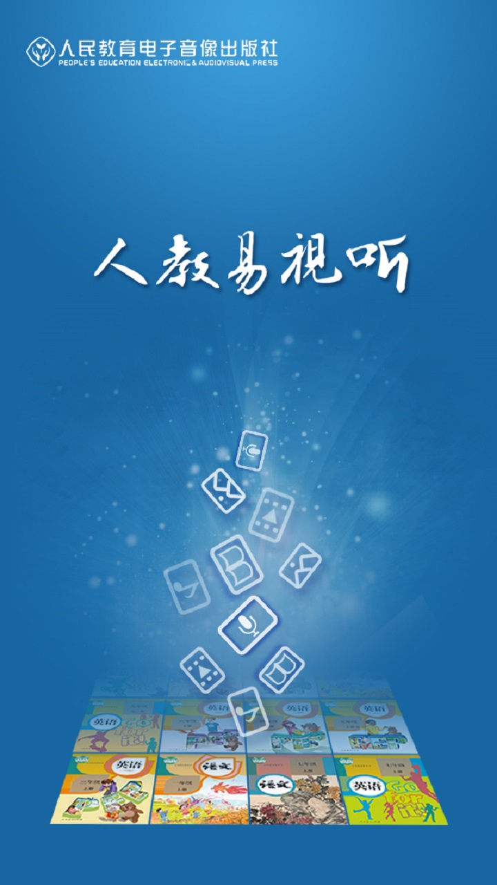 人教易视听app V2.1.0 最新版截图1