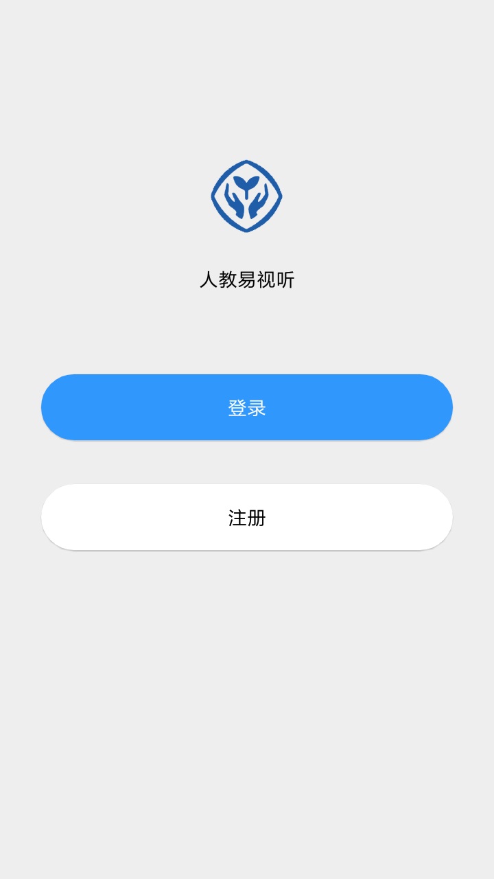 人教易视听app V2.1.0 最新版截图2
