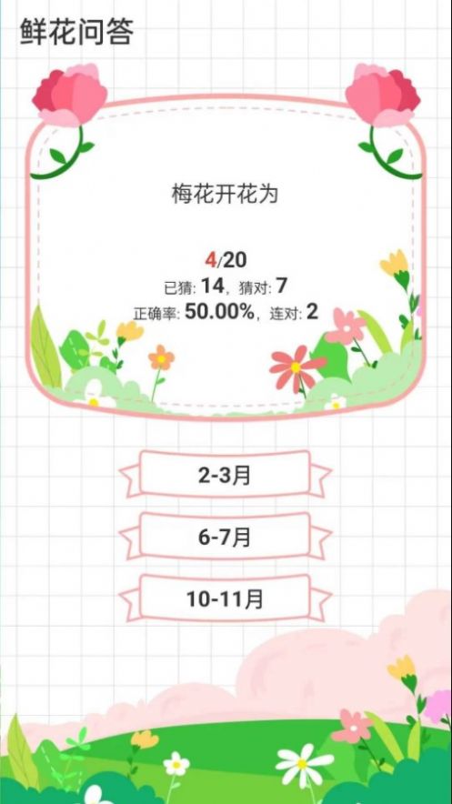 鲜花问答游戏安卓版 V1.0.13截图1
