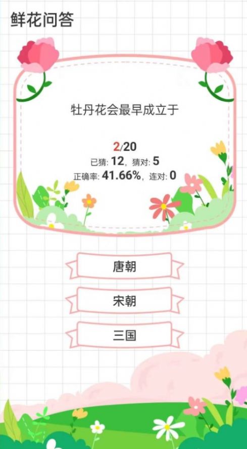 鲜花问答游戏安卓版 V1.0.13截图2