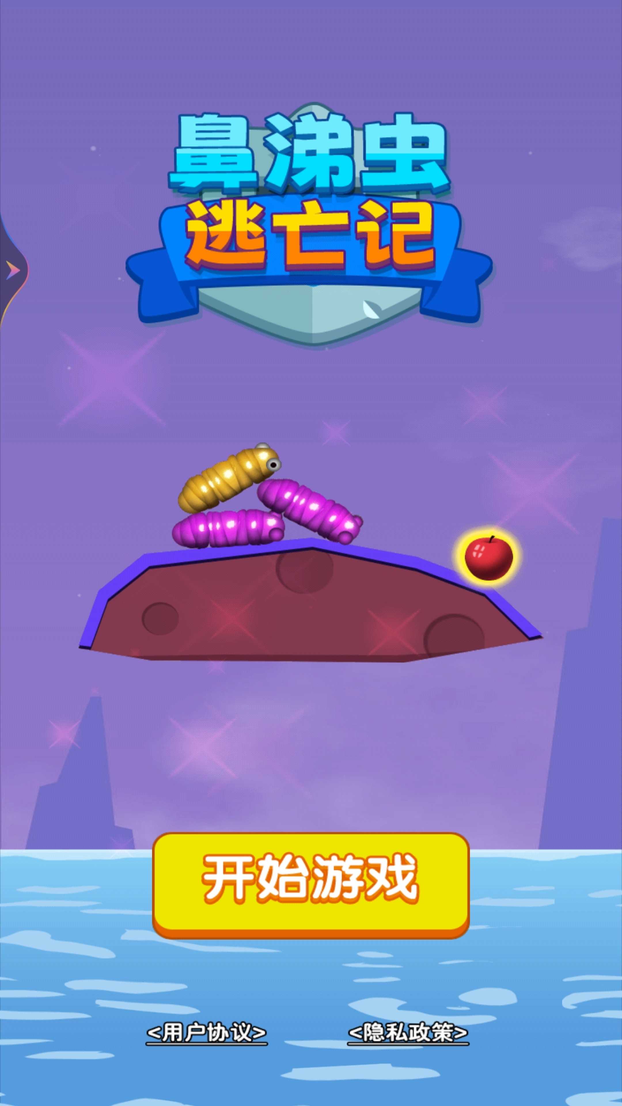 鼻涕虫逃亡记小游戏最新版下载 V1.0截图2