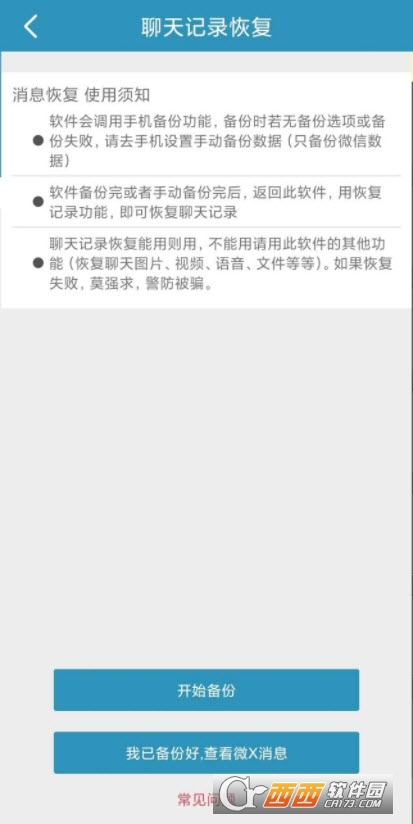 聊天记录恢复app(无广告) V7031安卓版截图2
