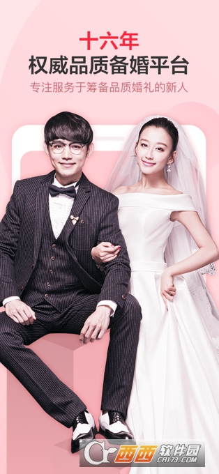婚芭莎-要结婚就选婚芭莎APP V7.38.0苹果iOS版截图1