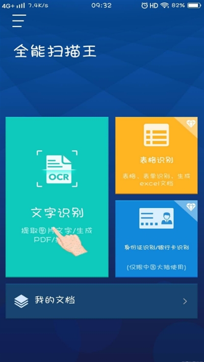 扫描王全能宝(扫描君) V4.10.92截图1