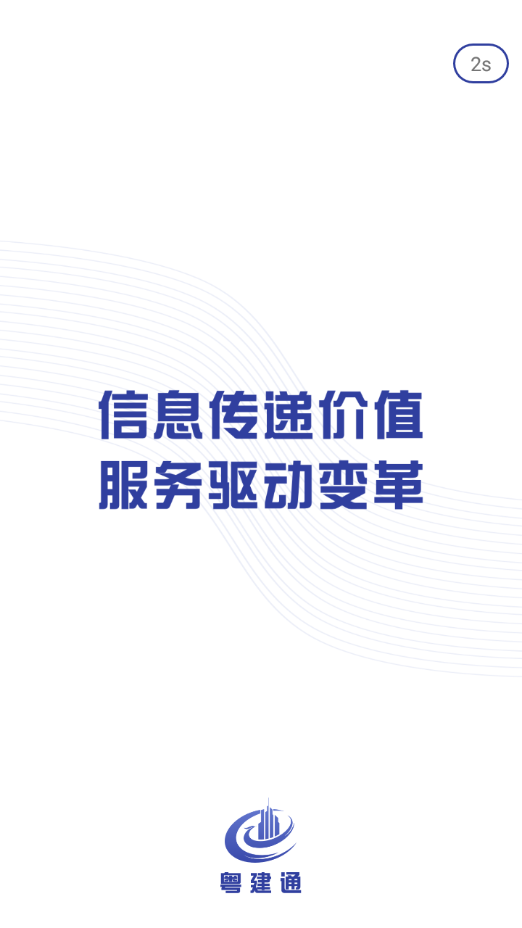 粤建通app下载安装 V1.1.0.8 最新版截图2