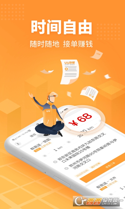 UU跑腿跑男端 V2.8.0.1截图4