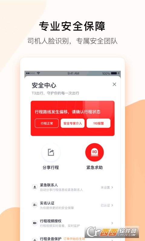 T3出行手机版 V2.1.38 安卓版截图4