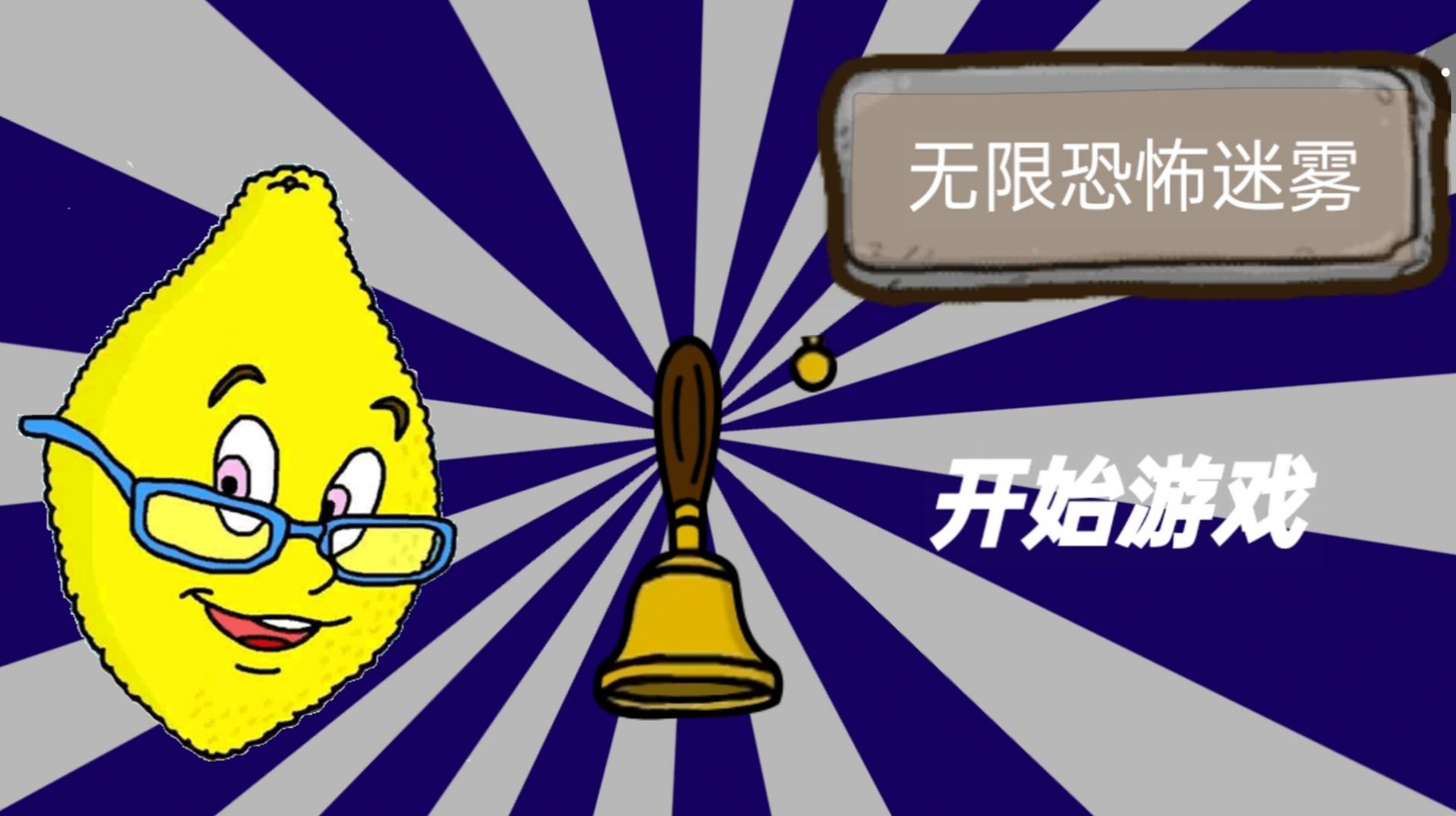 无限恐怖迷雾游戏手机正式版 V1.0截图1