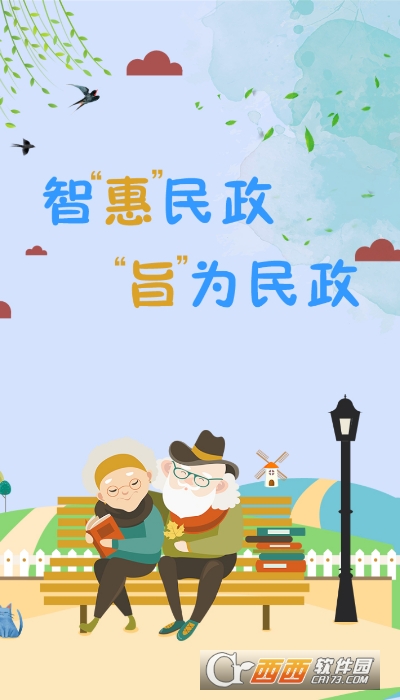 智慧民政认证系统 V1.6.0522截图2