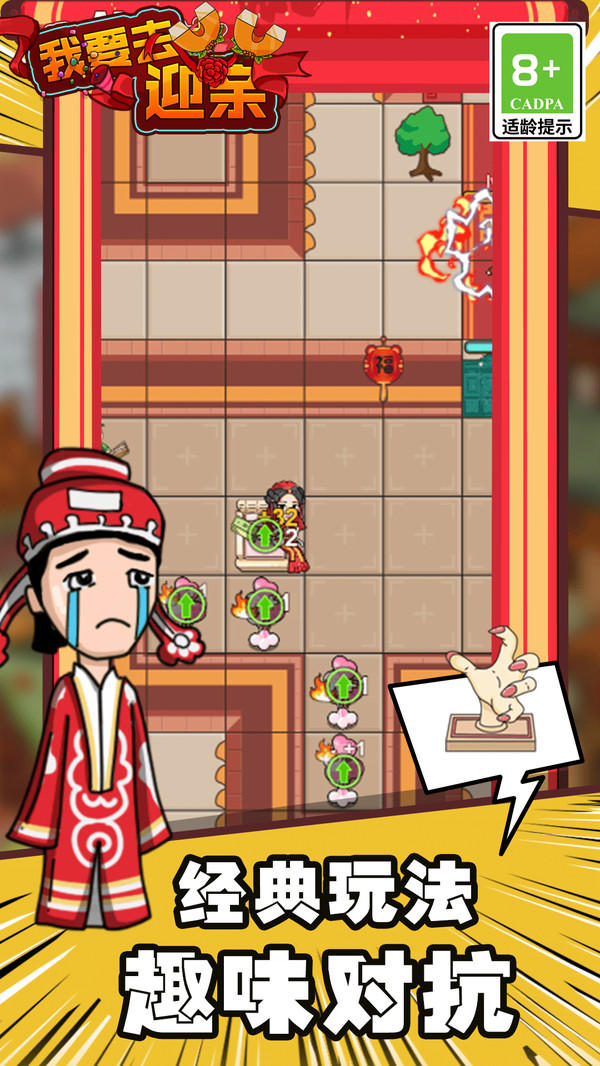 我要去迎亲游戏官方版 V1.3截图1