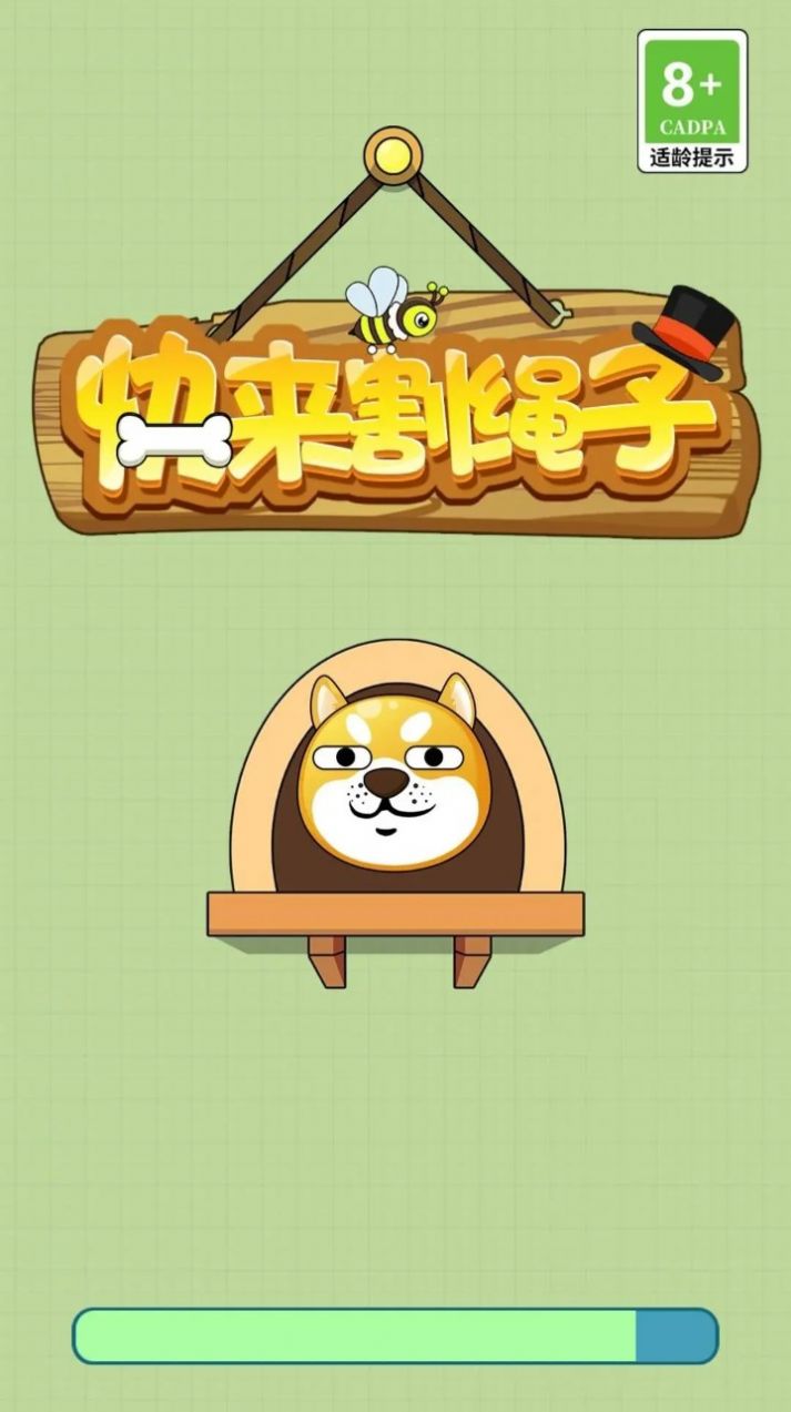 快来割绳子游戏官方版 V1.0截图2