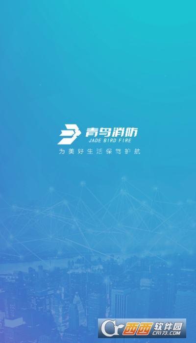 青鸟消防卫士复位版 V4.1.3截图3