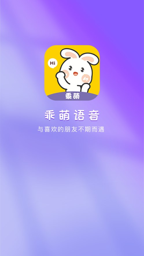 乖萌语音app V1.0.7 官方最新版截图1