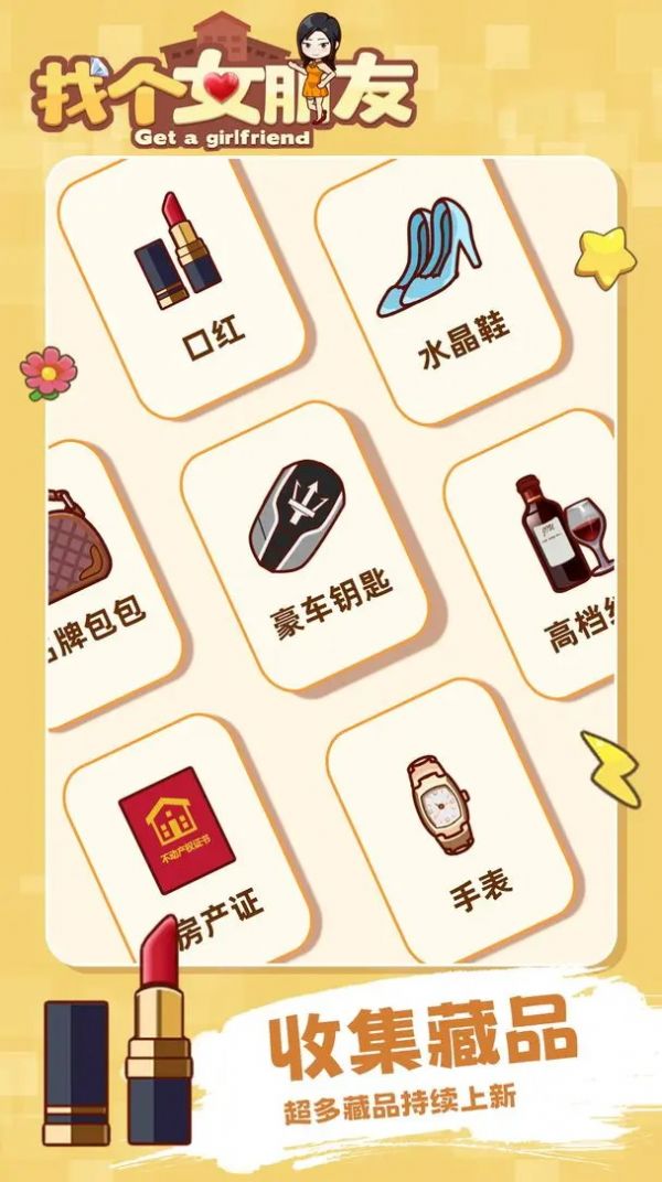 找个女朋友游戏官方版 V1.0.0截图2